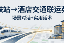 高铁站到酒店怎么走?交通联运场景英语大全,先收藏再看!-酒店英语实战指南|免费学习资源 - 酒店英语