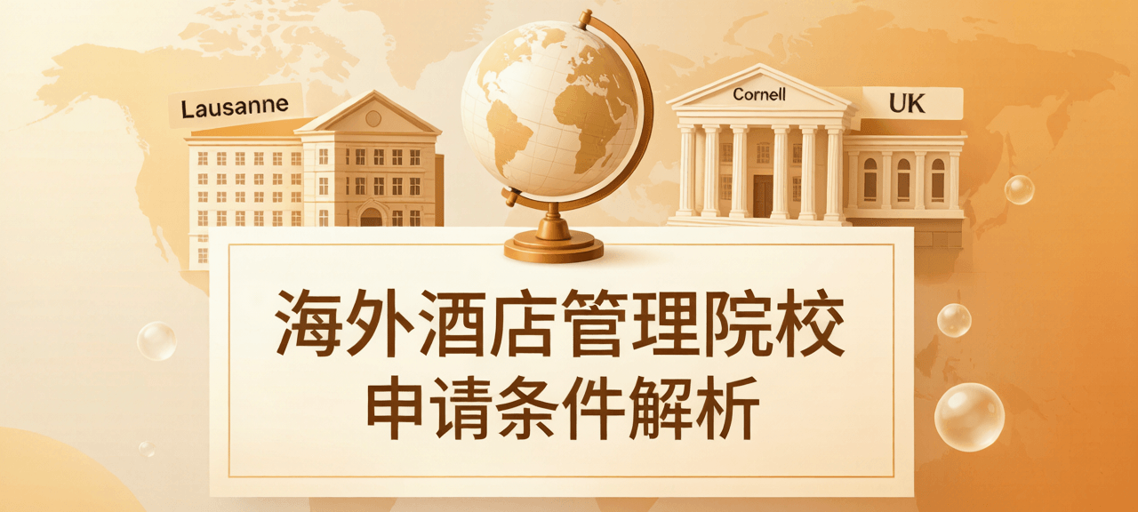 🌍 海外酒管名校,你的英语够格吗?申校语言要求全解析-酒店英语实战指南|免费学习资源 - 酒店英语