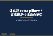 外宾打电话要 extra pillows、toiletries、iron——酒店客房用品快速响应英语-酒店英语实战指南|免费学习资源 - 酒店英语