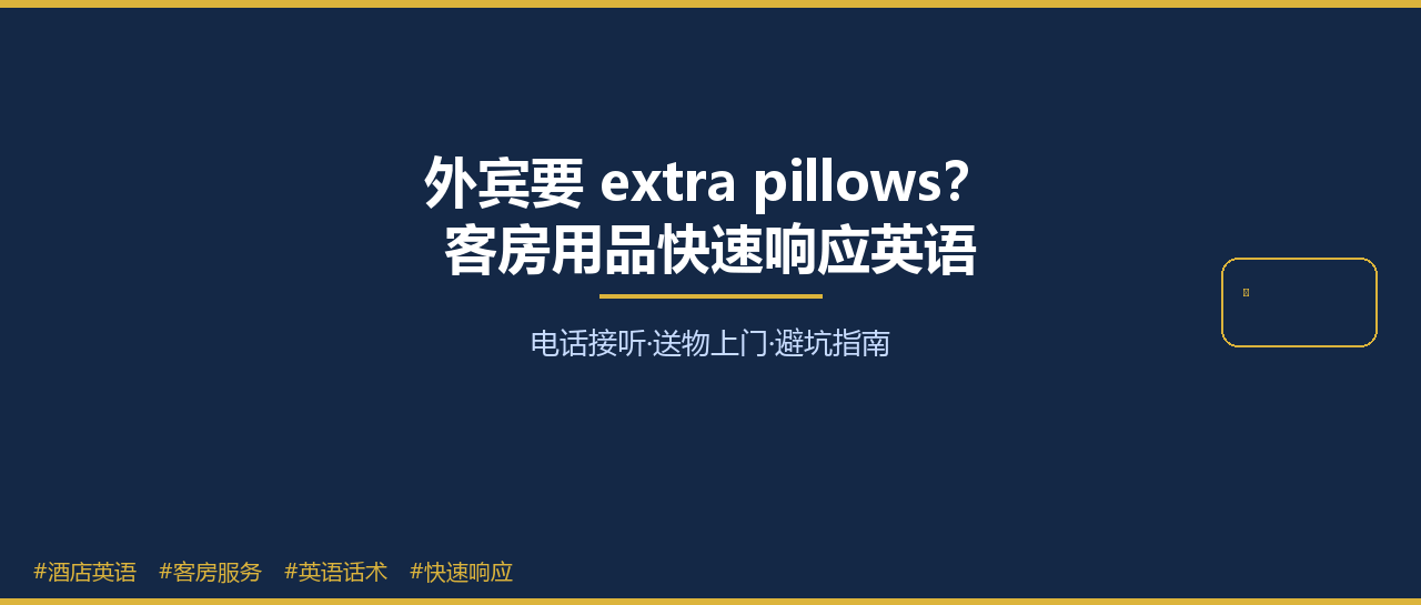 外宾打电话要 extra pillows、toiletries、iron——酒店客房用品快速响应英语-酒店英语实战指南|免费学习资源 - 酒店英语