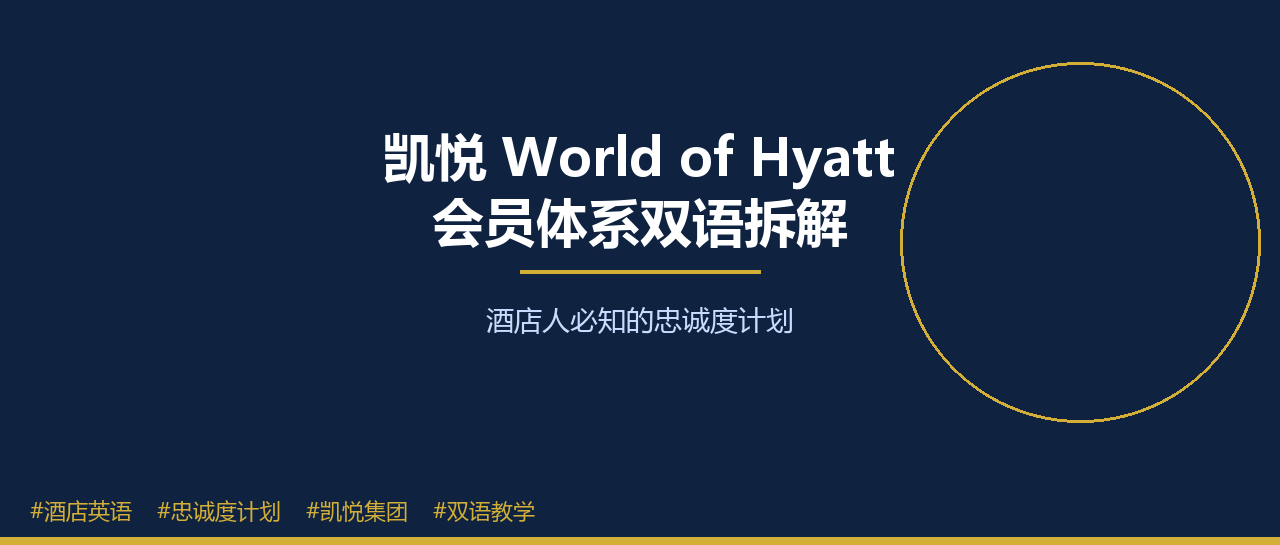凯悦「World of Hyatt」会员体系双语拆解——酒店人必知的忠诚度计划-酒店英语实战指南｜免费学习资源 - 酒店英语